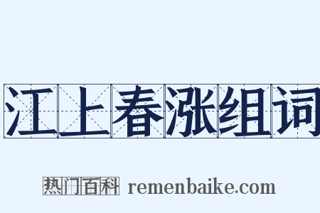 江上春涨组词是什么意思的图片